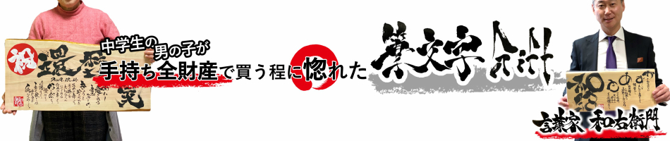 楽天市場 男性 プレゼントに大好評 力強い筆文字の名前ポエム 名入れ メッセージ 孫 出産祝い 結婚祝い 還暦祝い 古希祝い 喜寿 米寿 長寿 誕生日 出産 結婚 入学 卒業 入社 退職 開店 周年 父の日 記念日 義父 上司 お祝い プレゼント 送料無料 オーダーメイド 名前