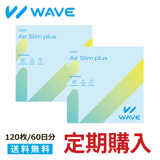 【WAVE定期便/120枚｜60日分】【60枚入×2箱｜増量エコパック】WAVEワンデー エアスリム plus （ WAVEワンデー ウェイブワンデー コンタクトレンズ ワンデー 1日使い捨て ）【 超薄型 乾燥しづらいレンズ 】