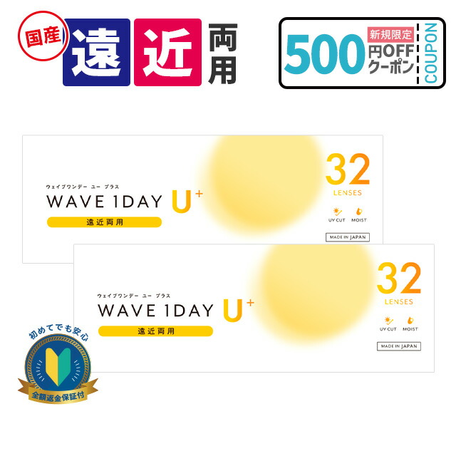 遠近両用 コンタクトレンズ 1day【新発売｜返金特約付き】限定クーポン配布中★WAVEワンデー ユー プラス 遠近両用 32枚入り クリア コンタクトレンズ 1日使い捨て 1day