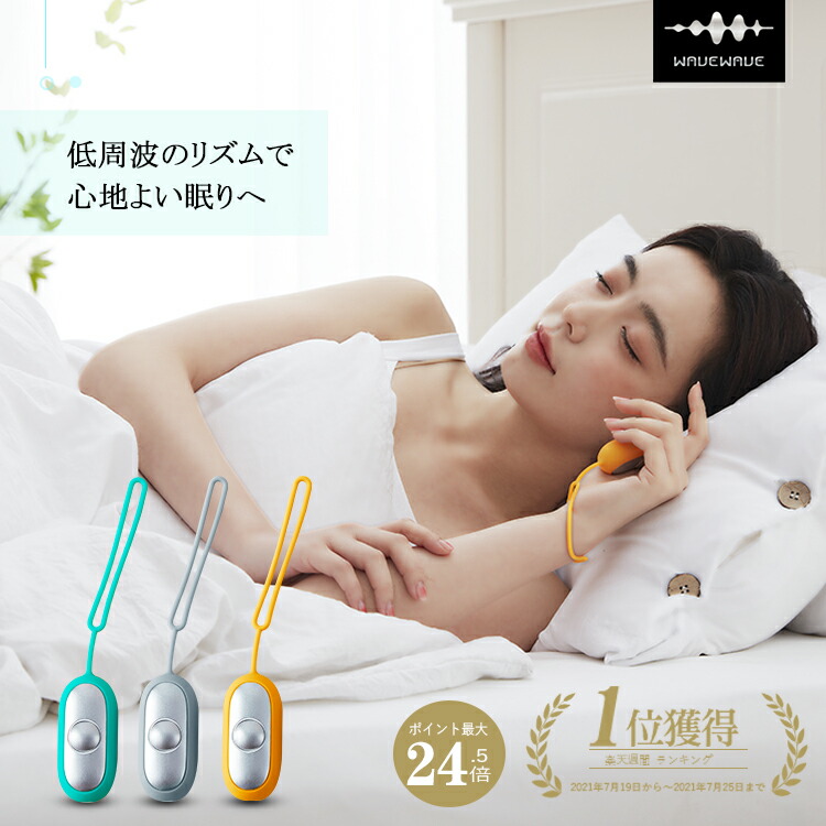 楽天市場 最大p24 5倍 Wavewave Handwave 月間mvp獲得 お手入れ 健康グッズ 小型 睡眠補助 精神的 ストレス 解消 Usb充電式 手持ち型 安眠 睡眠補助器 入眠 快眠 中途覚醒 睡眠の質向上 眠りが浅い 寝不足 眠電磁パルス 夜中起きやすい クリスマスプレゼント ギフト