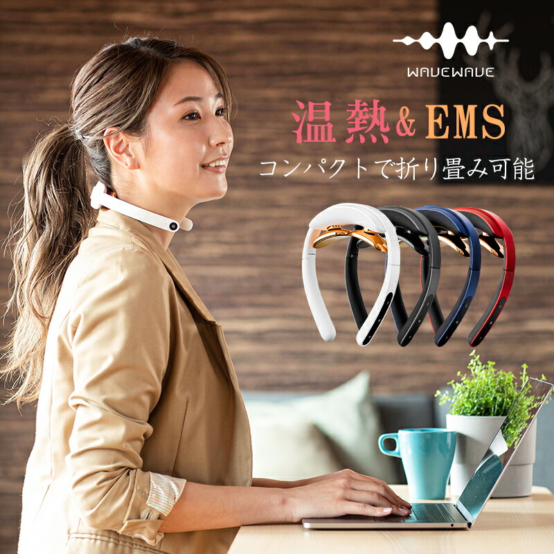 感謝価格 健康器具 ヒートネック バレンタイン プレゼント 健康グッズ 温熱 肩こり Ems 初売り限定最大4500円offクーポン Wavewave公式 軽量 ではありません マッサージ器 マッサージ 新春 プレゼント 解消グッズ 肩こり グッズ 癒し 首 肩 ギフト 記念日 誕生日