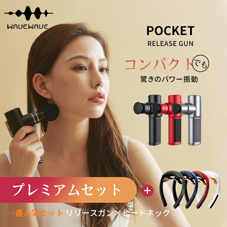 プレゼント 筋膜 健康グッズ 肩 軽量 リラクゼーション 軽量 首掛け リラックス Ems温熱器 筋膜リリース ハンディマッサージ 首 小型 全身ケア 筋膜 筋肉 プレゼント ギフト リリース 男性 女性 Wavewave公式 母の日bセット Tv 番組紹介 月間mvp獲得 ヒートネック プレゼント 筋膜 健康グッズ 肩 軽量 リラクゼーション 軽量 首掛け リラックス Ems温熱器 筋膜リリース ハンディマッサージ 首 小型 全身ケア 筋膜 筋肉 プレゼント ギフト リリース 男性 女性 Wavewave公式 母の日bセット Tv 番組紹介 月間mvp獲得 ヒートネック