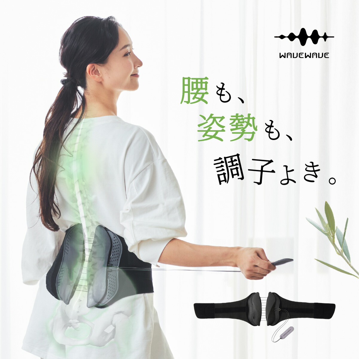 WAVEWAVE LUMBAR BELT 骨盤ベルト 腰 サポーター 骨盤矯正 腰椎 コルセット 骨盤 サポーター サポートベルト 腰ベルト 腰用ベルト 産後 健康グッズ ベルト 補正 姿勢 猫背 補正ベルト ギフト 女性 男性 プレゼント コルセット 反り腰 骨盤底筋 ウェイブウェイブ