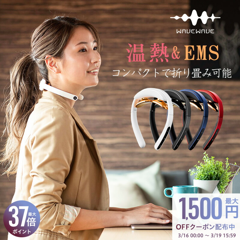 今日の超目玉 誕生日 男性 女性 軽量 健康器具 ヒートネック プレゼント 健康グッズ 温熱 肩こり Ems 月間mvp受賞記念 最大1500円offクーポン 超軽量 Wavewave 記念日 ではありません マッサージ機 マッサージ器 マッサージ 解消 グッズ 肩こり グッズ 癒し 首 肩 今日の超目玉 誕生日 男性 女性 軽量 健康器具 ヒートネック プレゼント 健康グッズ 温熱 肩こり Ems 月間mvp受賞記念 最大1500円offクーポン 超軽量 Wavewave 記念日 ではありません マッサージ機 マッサージ器 マッサージ 解消 グッズ 肩こり グッズ 癒し 首 肩