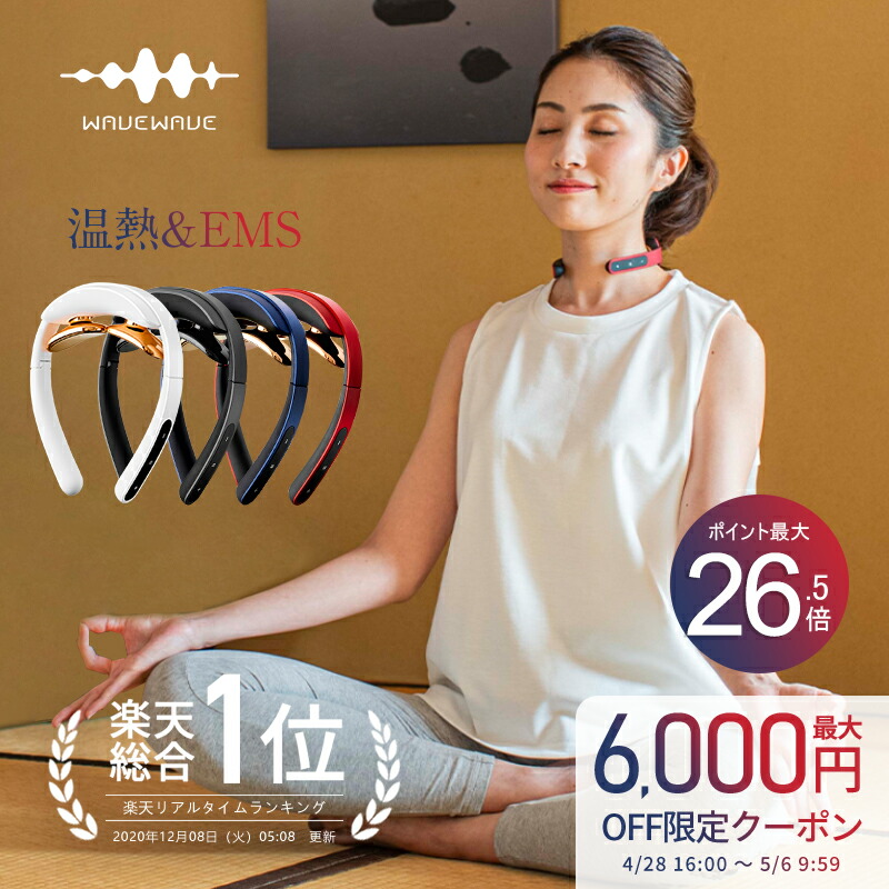 最新人気 楽天市場 楽天総合1位 Tv 雑誌で紹介 Wavewave Pocket Heat Neck Ems 肩こり 温熱 健康グッズ プレゼント 母の日 ギフト 実用的 女性 男性 早割 花以外 父の日 肩 首 癒し 肩こり 21 解消グッズ 首こり マッサージ マッサージ器 ではありません