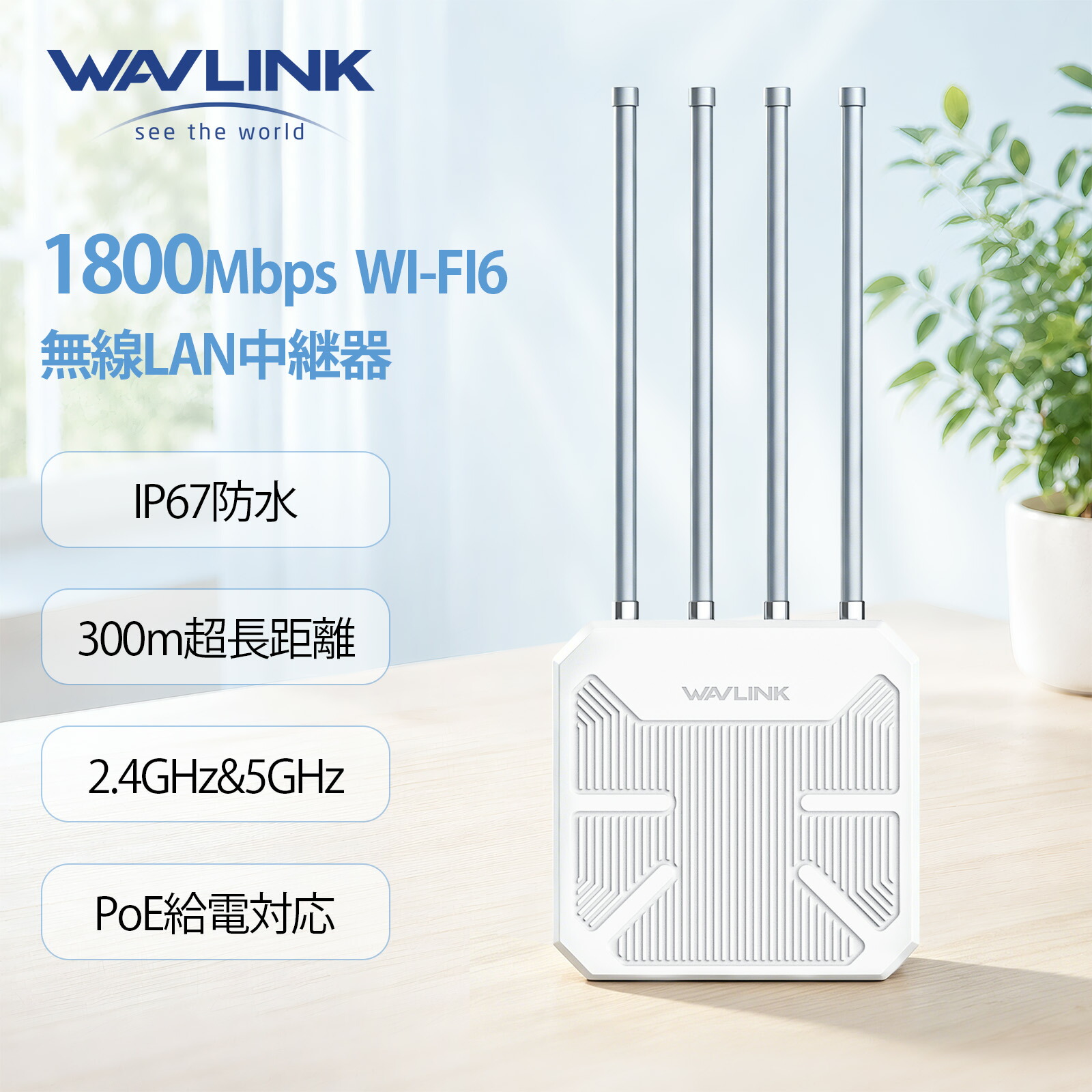 【釣りあいメール交換をもっと全体として】WAVLINK 無線LAN6 AX1800M 室外相応うメッシュルーター/AP/中継ぎ器 IP67雨合羽防塵 2.4G+5Gデュアルダンス楽隊 PoE相応う 長距離室外無線LANメッシュエクステンダー 4本8dBiハイゲインアンテナ シグナルブースターアンプ