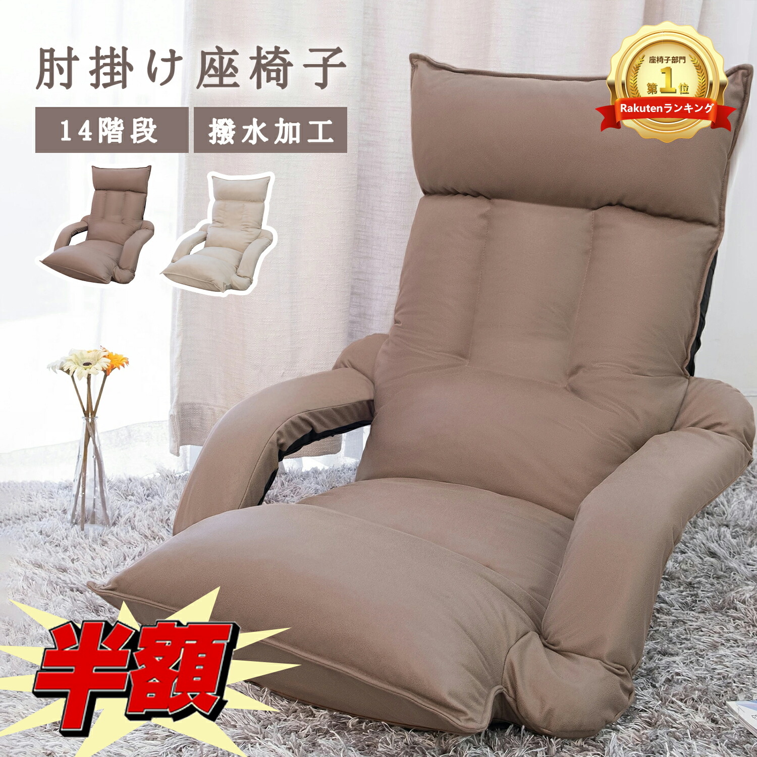 楽天市場】【スーパーSELA☆年間最安値挑戦】 楽天1位 座椅子 肘掛け座