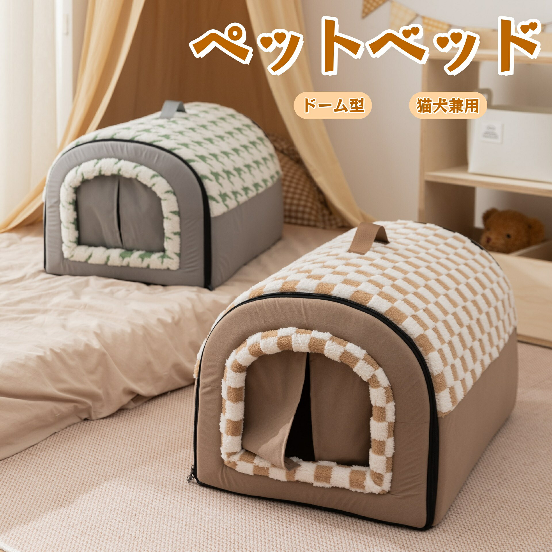 ドーム型ベッド ペットベッド 犬用ベッド 猫用ベッド ドームハウス 暖かい ペット用品 小型犬 中型犬 大型犬 猫犬 ペットハウス 寒さ対策 ペット用寝袋 保温 防寒 洗える 滑り止め 快適 柔らかい 半密閉式 暖かい もこもこ あったか