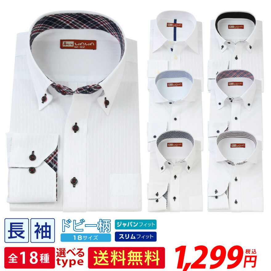 楽天市場 メール便送料無料 ワイシャツ 長袖 スリム 形態安定 標準体 メンズ クールビズ ホリゾンタルカラー カッターシャツ 18種類から選択出来る Aシリーズ ビジネス カジュアル Wawajapan