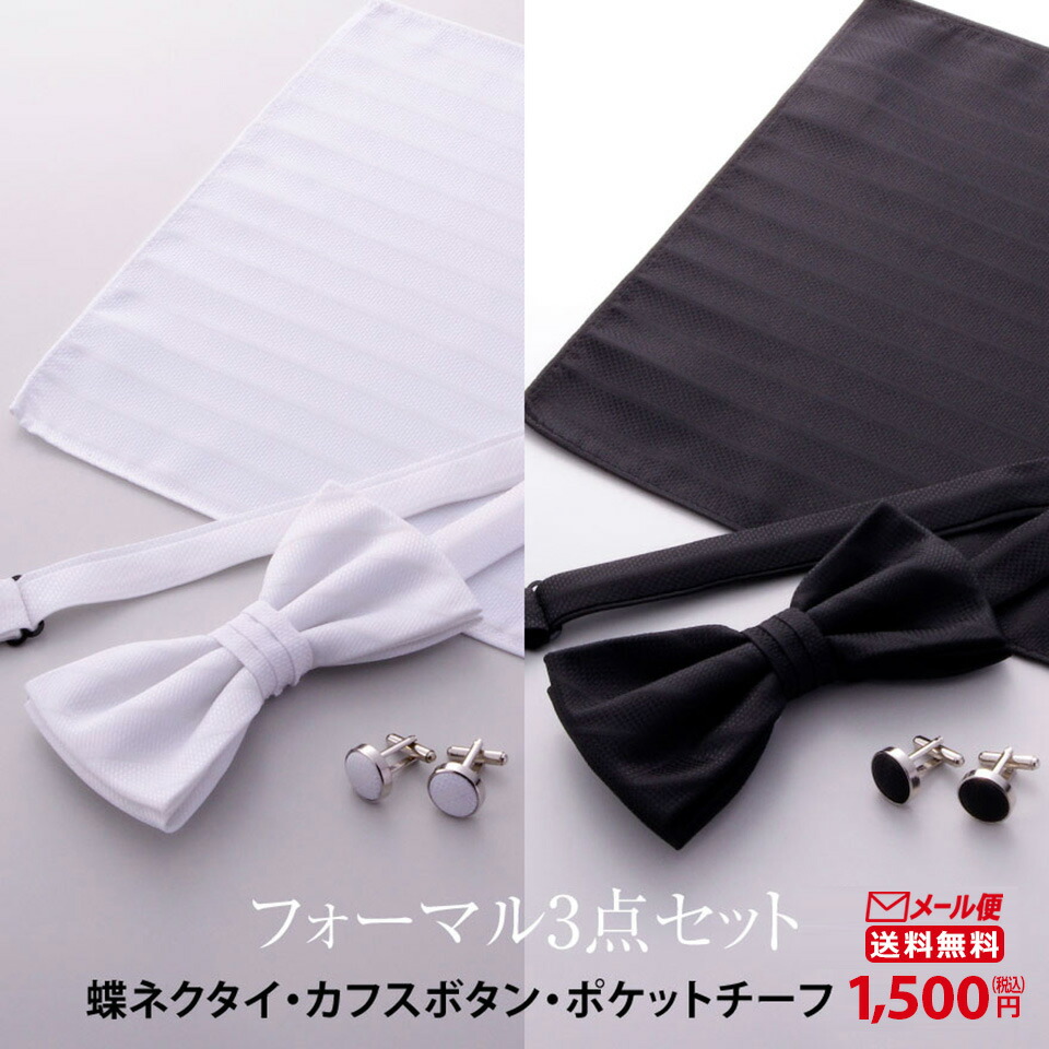The treat dressing新郎セット シャツ,蝶タイ,カフス,チーフ 楽天市場】蝶ネクタイ カフスボタン ポケットチーフ 3点セット