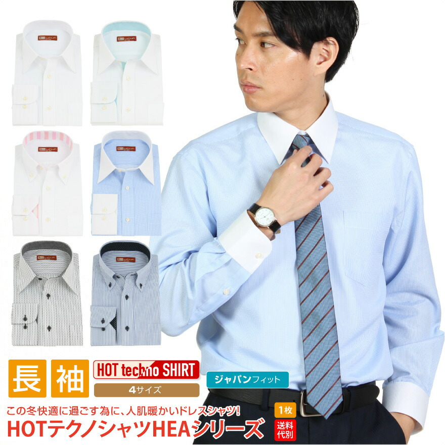 楽天市場 Heaシリーズ ワイシャツ 長袖 ホットテクノ シャツ 吸湿発熱素材 秋 冬 暖かい 形態安定 メンズ ストライプ クレリック ホワイトドビー 12種類4サイズ オシャレ シャツ Wawajapan