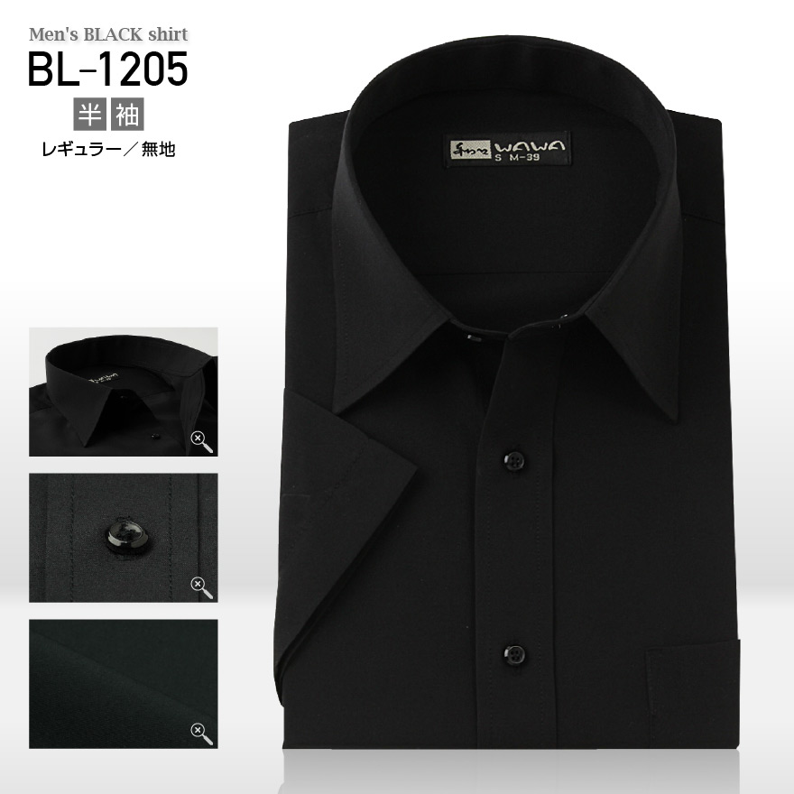 ワイシャツ 長袖 半袖 形態安定 黒シャツ カフェ BAR 制服 ドレスシャツ クールビズ ノーネクタイ 【ブラック】 【ワイシャツ】 【WAWAJAPAN】 【男性】 【年中】 【生地柄】 【黒】 【S~4L】 BLシリーズ ワイシャツ 長袖 半袖 形態安定 黒シャツ カフェ BAR 制服 ドレスシャツ クールビズ ノーネクタイ 【ブラック】 【ワイシャツ】 【WAWAJAPAN】 【男性】 【年中】 【生地柄】 【黒】 【S~4L】 BLシリーズ