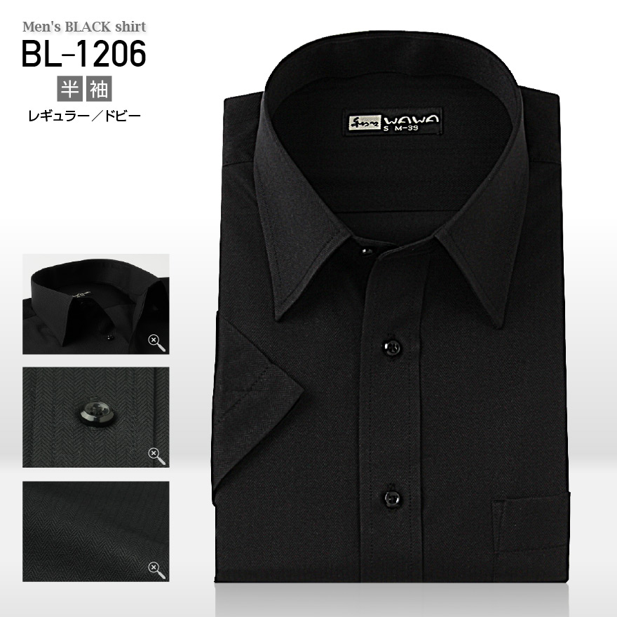 ワイシャツ 長袖 半袖 形態安定 黒シャツ カフェ BAR 制服 ドレスシャツ クールビズ ノーネクタイ 【ブラック】 【ワイシャツ】 【WAWAJAPAN】 【男性】 【年中】 【生地柄】 【黒】 【S~4L】 BLシリーズ ワイシャツ 長袖 半袖 形態安定 黒シャツ カフェ BAR 制服 ドレスシャツ クールビズ ノーネクタイ 【ブラック】 【ワイシャツ】 【WAWAJAPAN】 【男性】 【年中】 【生地柄】 【黒】 【S~4L】 BLシリーズ