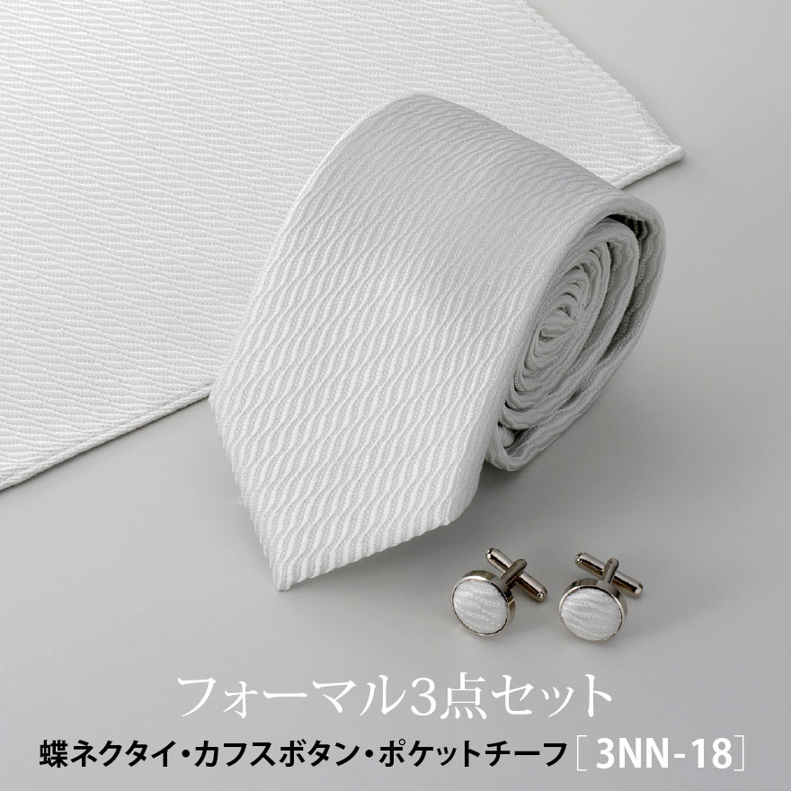 楽天市場】フォーマル ネクタイ カフスボタン ポケットチーフ 3点セット 3nn-18 ウイングカラー ブライダル 結婚式 シルバー 送料無料 :  WAWAJAPAN