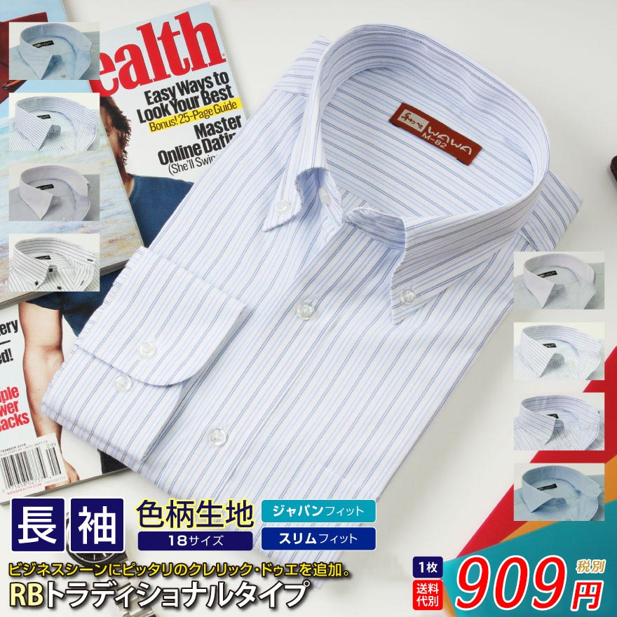 楽天市場 ワイシャツ 長袖 形態安定 15種類から選べる ブルーストライプ Rbシリーズ Wawajapan