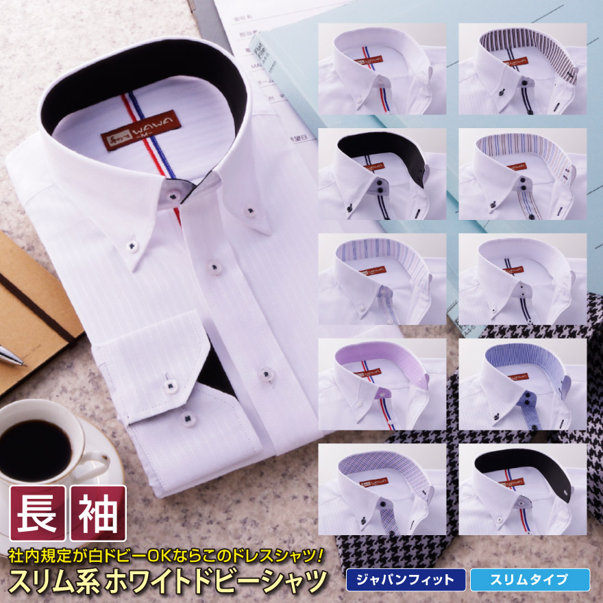 楽天市場 ワイシャツ 長袖 形態安定 メンズ クールビズ カッターシャツ ホワイトドビー10種類2タイプから選べる ビジネス カジュアル Wawajapan