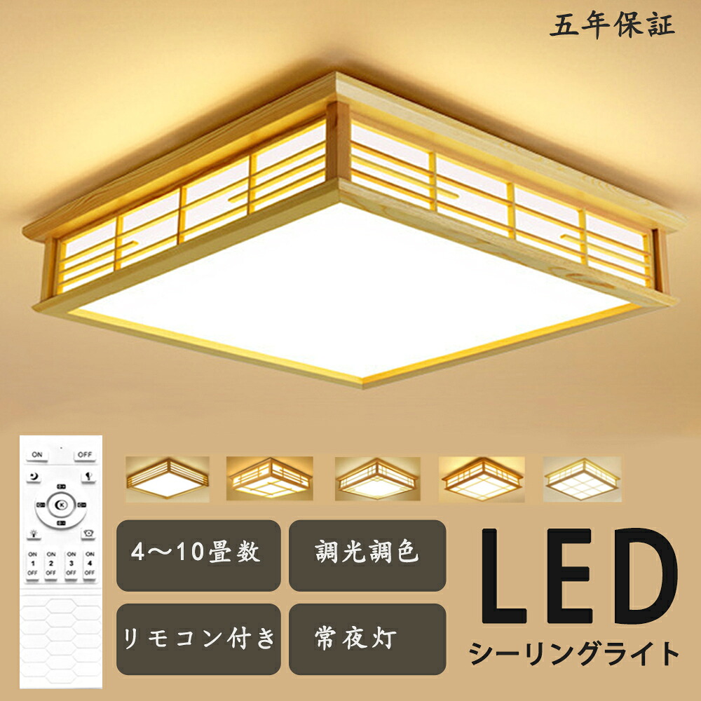 最高限度点火装置 和風 和室 和風 LED点火装置 上昇限度点火装置 3色合い光 調色 6畳 8畳 10畳 LED最高限度点火装置 遠隔操作 木枠 生まれながら木 北欧 晴れ晴れしい 和風点火装置 リビング 赤ちゃん 和風 お部屋 臥し所 和室ちゃぶ台和室点火装置 和室室内装飾 今めかしい 最高限度点火装置