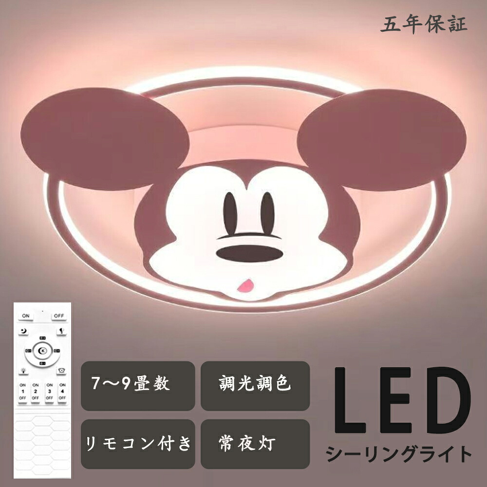 最高限度点火装置 調光調色 愛くるしい ちびっ子  ウォルトディズニー パディ ミッキーマウス  幼年時代 好いたらしい 面白可笑しい 子供部屋 リビング 点火装置  北欧 灯し火 臥し所 遠隔操作 調光調色 6畳 8畳 10畳 12畳 今めかしい 最高限度点火装置 led 最高限度点火装置 ちびっ子 LED点火装置 点火装置物の具