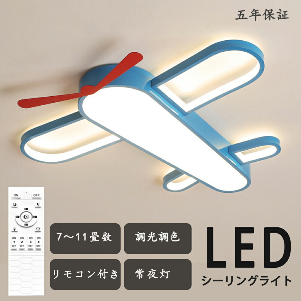 最高限度点火装置 調光調色 愛くるしげ 赤ちゃん  航空機 空飛ぶ トンボ 点火装置 幼年時代 好いたらしい 面白可笑しい お坊っちゃん 子供部屋 リビング 点火装置 最高限度点火装置 北欧 明かり 臥し所 遠隔操作 調光調色 6畳 8畳 10畳 12畳 今めかしい 最高限度点火装置 led 最高限度点火装置 赤ちゃん LED点火装置 点火装置物の具