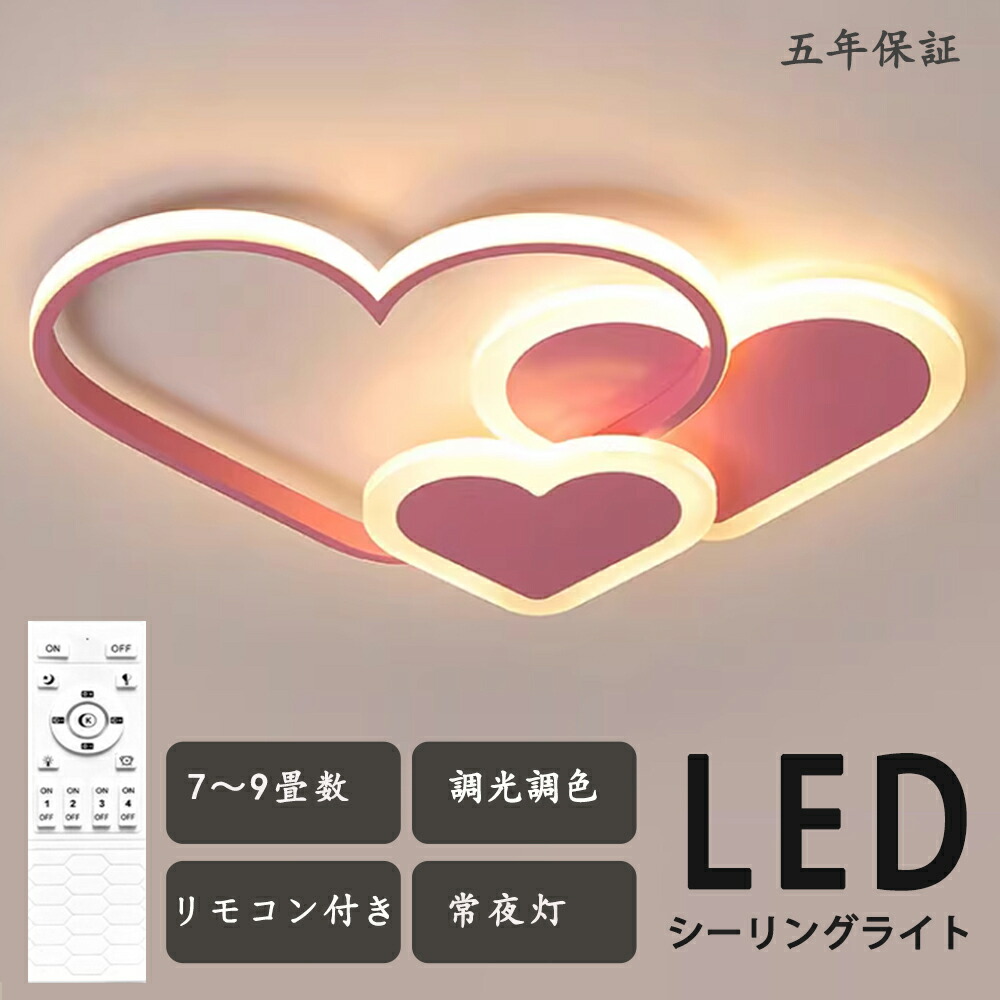 LED シーリングライト 調光調色 リモコン付き 明るい 心 かわいい ピングライト 愛心 子供部屋 シンプル 可愛い 引掛け対応 工事不要 照明器具 アクリル LED照明 天井照明 室内照明 クラシック 幼稚園 保育園 学校 子供用 寝室 リビング ダイニング ベッドルーム