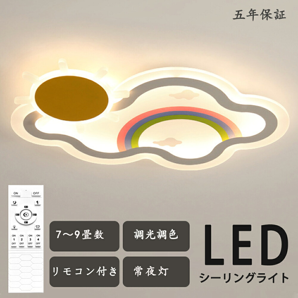 LED 最高限度点火装置 調光調色 遠隔操作付き添い人晴れ晴れしい 虹 愛くるしげ 雲 子供部屋 分かりやすい 好いたらしい かかわり合いけ相応う 工事不必要 点火装置物の具 アクリル樹脂 LED点火装置 上昇限度点火装置 室内点火装置 古典派音楽 幼稚園 保育園 授業時間 赤ちゃん用 臥し所 リビング 昼御飯 臥榻お部屋