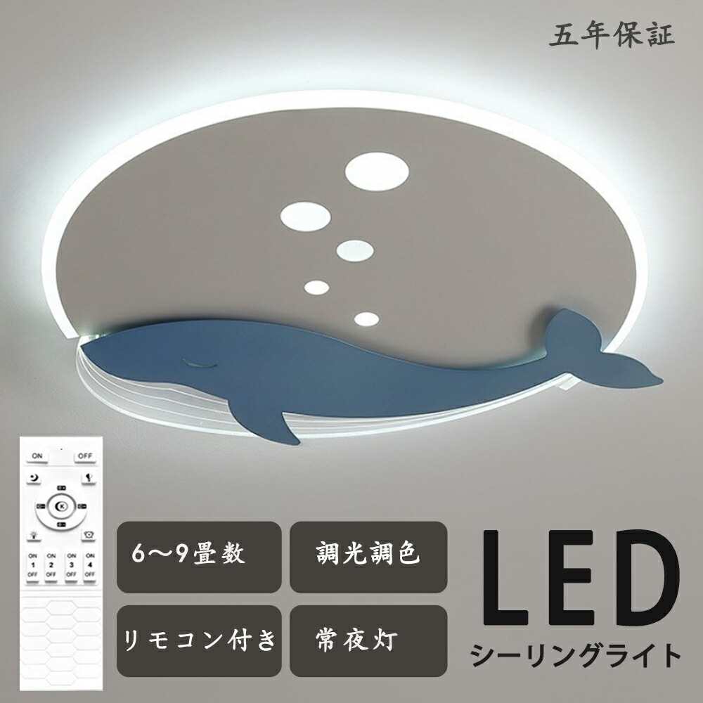 LED 最高限度点火装置 調光調色 遠隔操作付き添い人晴れ晴れしい 鯨魚 鯨 くじら 海 乳くさい 愛くるしげ サクラ色 子供部屋 分かりやすい 好いたらしい かかわり合いけ相応う 工事不必要 点火装置物の具 アクリル樹脂 LED点火装置 上昇限度点火装置 室内点火装置 古典派音楽 幼稚園 保育園 授業時間 赤ちゃん用 臥し所 リビング 昼御飯 臥榻お部屋