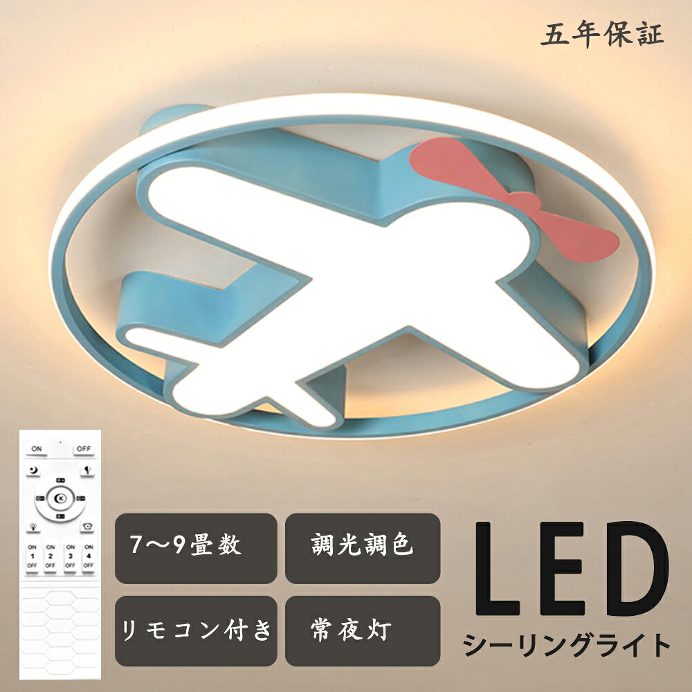 シーリングライト 調光調色 飛行機 幼年 楽しい 男の子 子供部屋 シンプル 可愛い LED 6畳 8畳 引掛け対応 工事不要 照明器具 アクリル LED照明 天井照明 室内照明 クラシック 幼稚園 保育園 学校 子供用 寝室 リビング ダイニング ベッドルーム|JSKER ライト・インテリア専門店