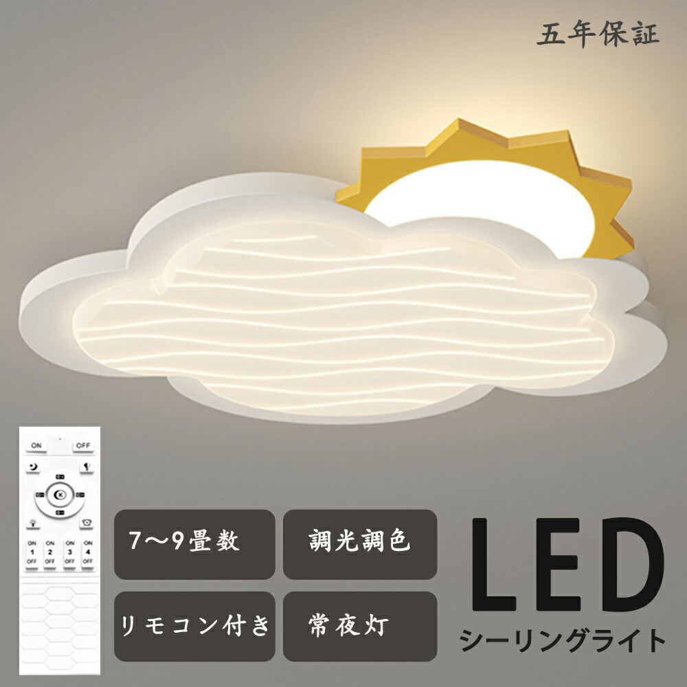 最高限度ともし火 調光調色 お日さま 雲 気どらずに 騎竹の年 虹 好いたらしい 御坊っちゃん 子供部屋 分かりやすい 好いたらしい LED 6畳 8畳 かかわり合いけ相応う 照明装置手道具 アクリル繊維 LED照明装置 上昇限度照明装置 室内照明装置 古典派音楽 幼稚園 保育園 授業時間 赤ちゃん用 臥し所 リビング 晩ご飯 臥榻御部屋