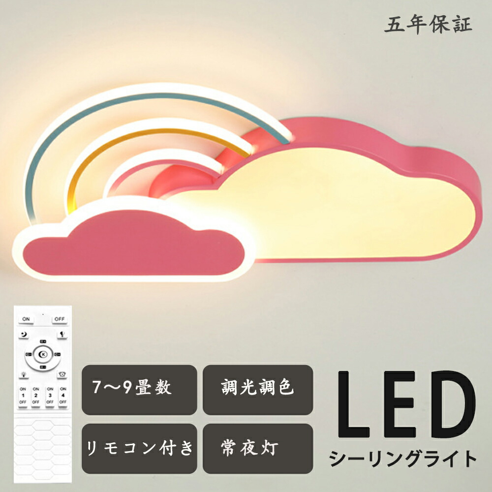 シーリングライト 調光調色 雲 自然 幼年 虹 楽しい 男の子 子供部屋 シンプル 可愛い LED 6畳 8畳 引掛け対応 照明器具 アクリル LED照明 天井照明 室内照明 クラシック 幼稚園 保育園 学校 子供用 寝室 リビング ダイニング ベッドルーム
