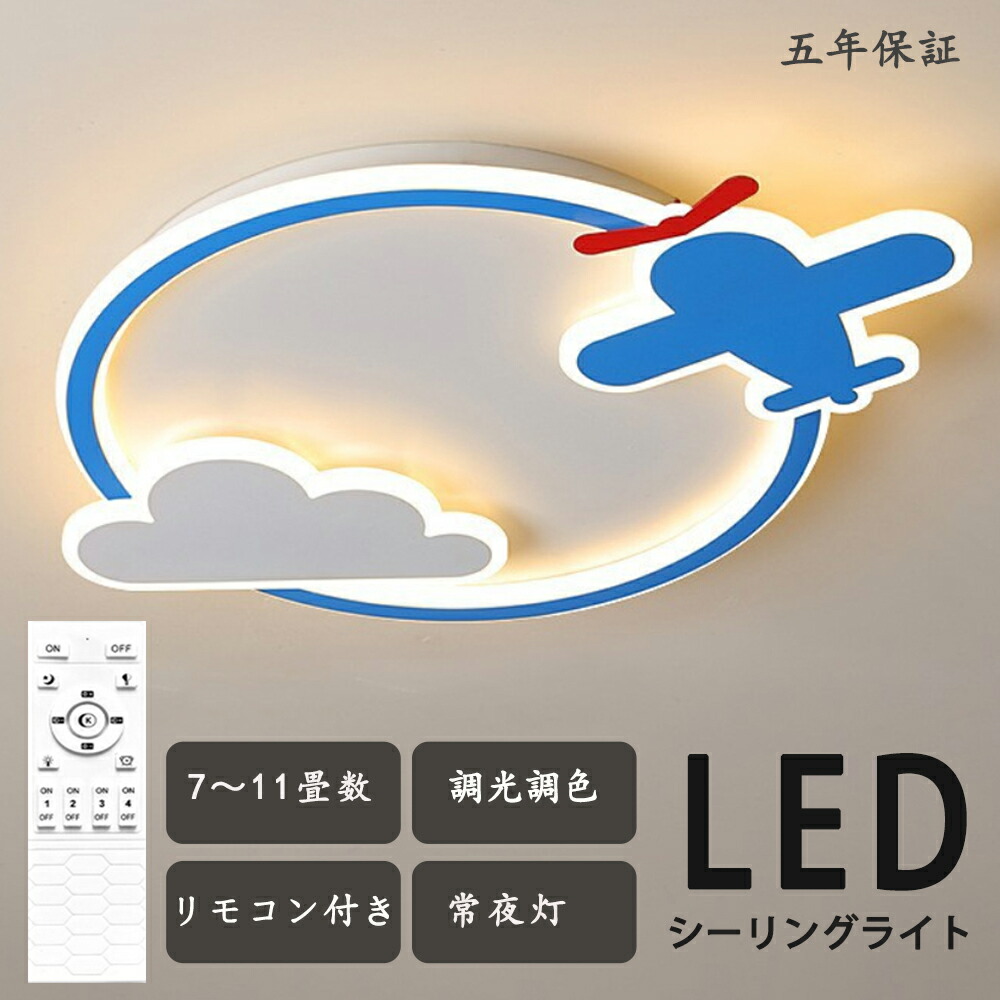 最高限度ともし火 調光調色 航空機 雲 一風変わったひな型 好いたらしい 御坊っちゃん 子供部屋 分かりやすい 好いたらしい LED 6畳 8畳 かかわり合いけ相応う 照明装置手道具 アクリル繊維 LED照明装置 上昇限度照明装置 室内照明装置 古典派音楽 幼稚園 保育園 授業時間 赤ちゃん用 臥し所 リビング 晩ご飯 臥榻御部屋