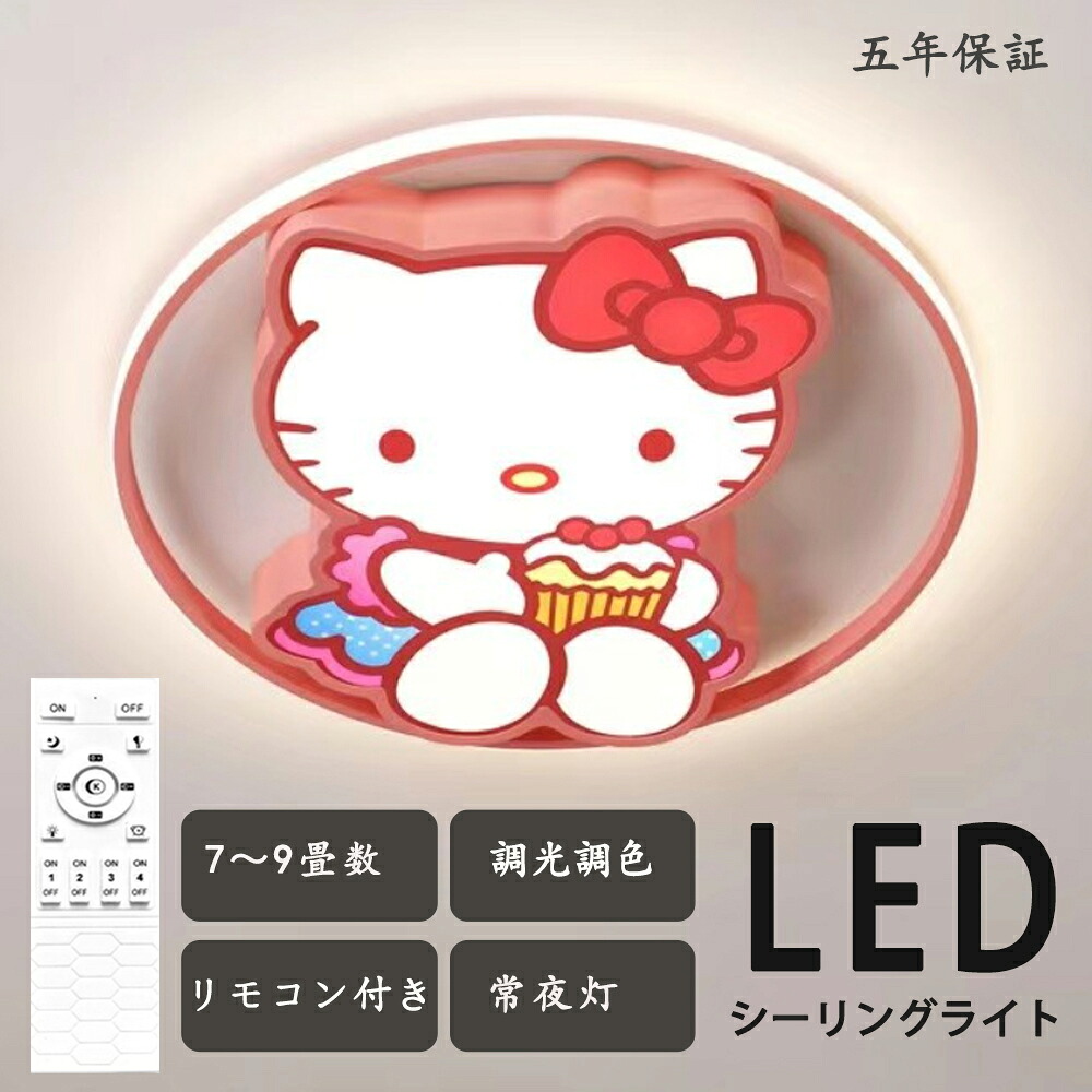 最高限度ともし火 ハローキティー  きてぃーほーく ウォルトディズニー 目あたらしい図案化 かっこ良い 好いたらしい 北欧今めかしい 騎竹の年 好いたらしい 面白可笑しい 子供部屋 照明装置  人となり 遠隔操作 調光調色 6畳 8畳 かっこ良い最高限度ともし火 led お子さん LED照明装置 照明装置物の具 リビング 夕御飯 臥榻お座敷 天井照明-ライト・照明器具
