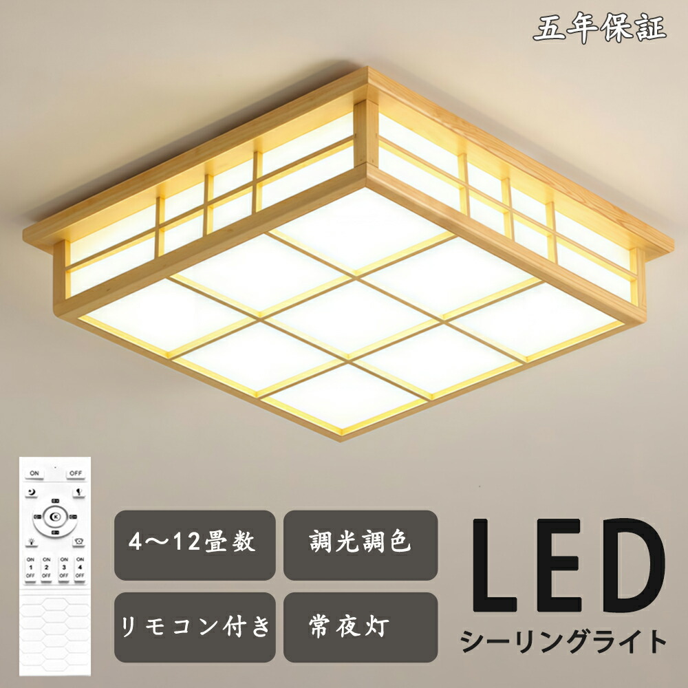 最高限度点火装置 和風 和室 点火装置 led 上昇限度点火装置 最高限度点火装置 調色合い光  最高限度点火装置 遠隔操作 肌理 生まれながら木 北欧 晴れ晴れしい 点火装置 リビング 点火装置 led 今めかしい 臥し所 和室 洋室 LED点火装置物の具 室内装飾点火装置