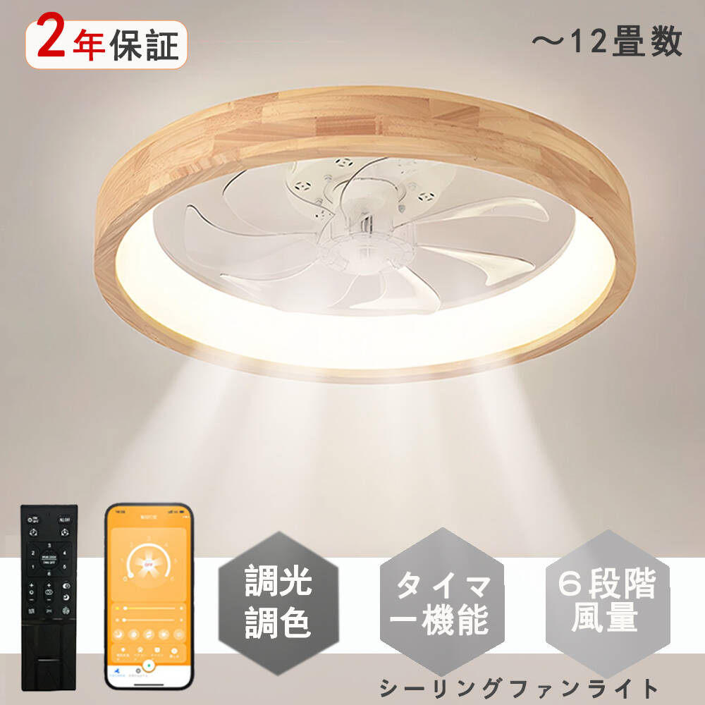 シーリングファン シーリングファンライト ファン付 LED シーリングライト ウッド 薄型 天然木 8畳 10畳 12畳 高輝度 天井照明 照明器具 調光 調色 常夜灯 メモリ機能 タイマー 省エネ 照明 寝室 オフィス 空気循環 リモコン アプリ対応 ファン付き