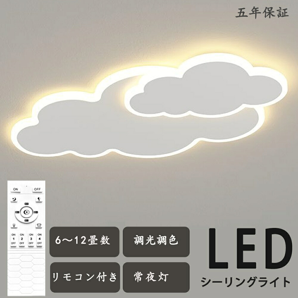シーリングライト LED 調光調色 おしゃれ 6畳 8畳 10畳 12畳 明るい 雲 子供部屋 シンプル 可愛い 工事不要 電気 照明 照明器具 アクリル LED照明 天井照明 室内照明 クラシック 和室 洋室 幼稚園 保育園 学校 寝室 リビング 子供部屋
