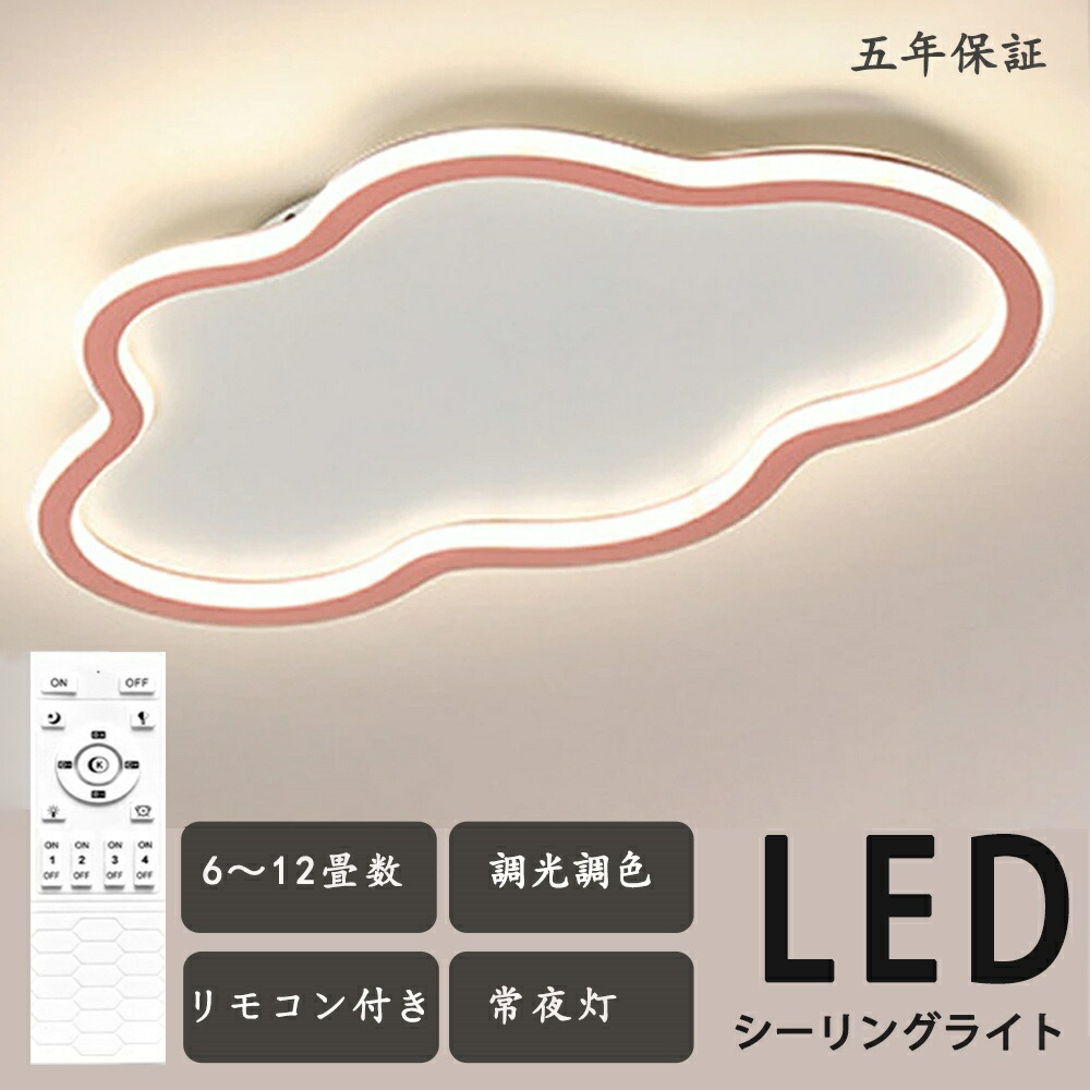 LED シーリングライト 調光調色 リモコン付き明るい 雲 子供部屋 シンプル 可愛い 引掛け対応 工事不要 照明器具 アクリル LED照明 天井照明 室内照明 クラシック 幼稚園 保育園 学校 子供用 寝室 リビング ダイニング ベッドルーム