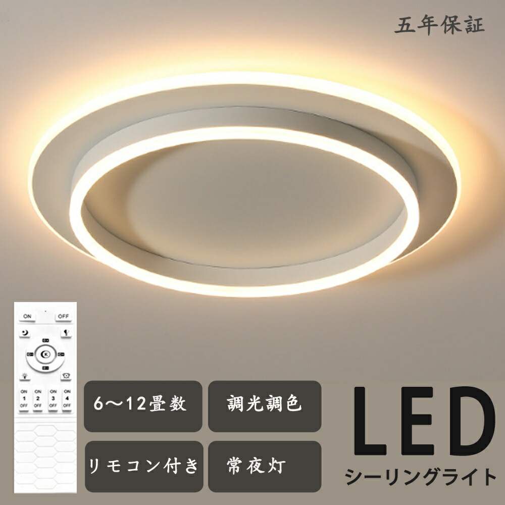 【5年保証】 シーリングライト アッパーライト 天井照明 電気 調光調色 リモコン操作 北欧 寝室 リビング 照明 明るい LED シンプル 6畳 8畳 10畳 12畳 14畳 おしゃれ 照明器具 インテリア カフェ リビング用 リビング用 食卓 和室 照明 寝室 照明 新生活 省エネ
