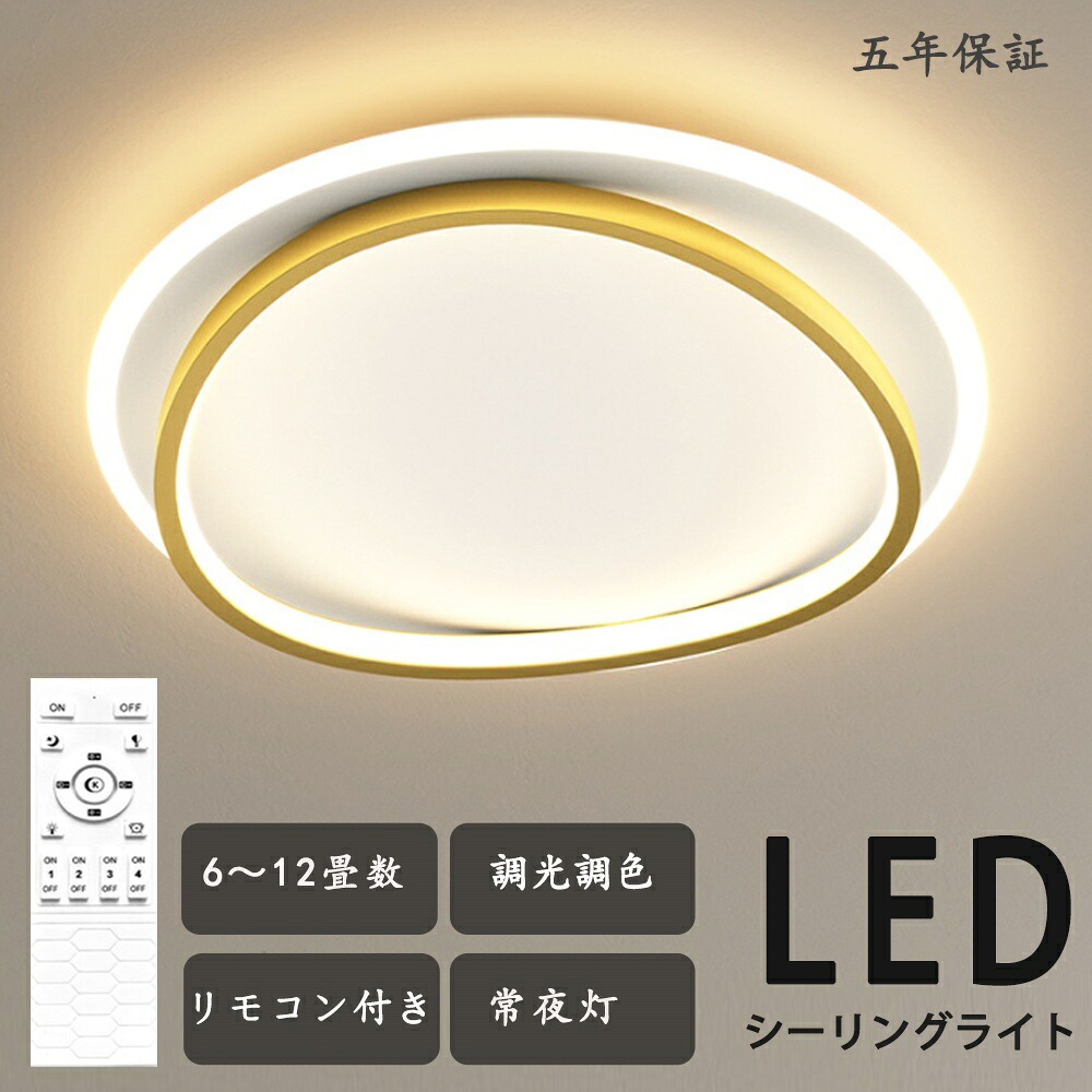 【5年保証】シーリングライト LED 調光調色 おしゃれ 電気 北欧 照明 6畳 8畳 10畳 12畳 円形 四角形 リモコン付き LED対応 リモコン スマホ 照明器具 インテリア 天井照明 リビング照明 居間 和室 寝室 食卓用 40~60cm