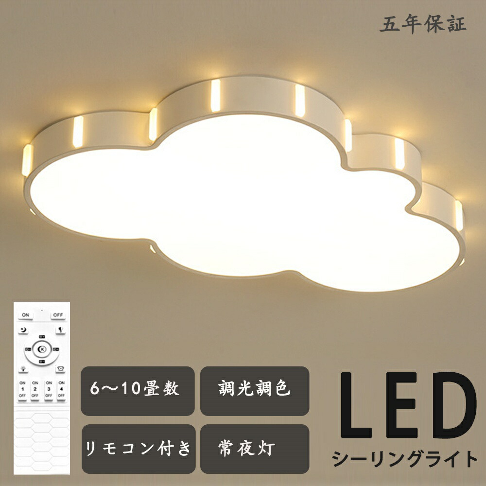 【2年引き受ける】 LED 最高限度ともし火 6畳 好いたらしい 子供部屋 今めかしい 遠隔操作付き添い人 調光調色 雲 子供部屋 分かりやすい 好いたらしい 照明装置手道具 室内装飾 かかわり合いけ相応う 工事不必要 保育園 授業時間 赤ちゃん用 臥し所 リビング 晩ご飯 臥榻御部屋 ちゃぶ台 新生きて行く