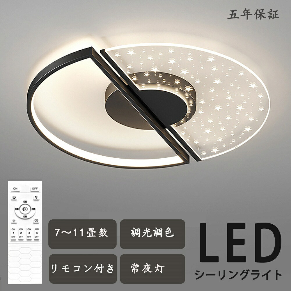 シーリングライト LED 調光調色 照明 おしゃれ 北欧 リモコン付き スマホ操作 照明器具 6畳 8畳 10畳 天井照明 インテリア ライト 和室 洋室 節電 省エネ リビング照明 寝室 北欧 カフェ モデルハウス 電気 食卓 LED照明