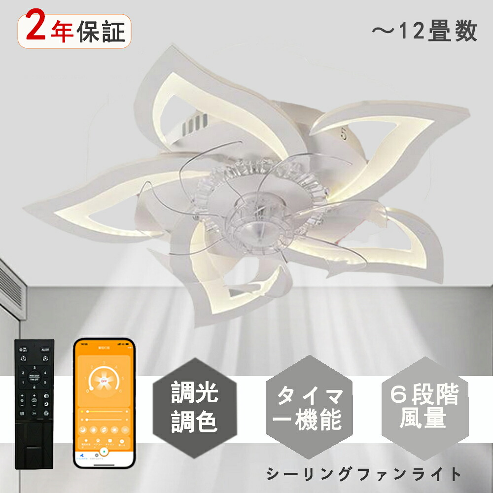シーリングファンライト LED シーリングファン 独特デザイン モダン 和室 6畳 8畳 10畳 12畳 調光調色 シーリングライト おしゃれ 北欧 ファン付き照明 照明 薄型 風量調節 静音 リモコン付き DCモーター 扇風機 照明器具 天井照明 常夜灯 現代風 洋風
