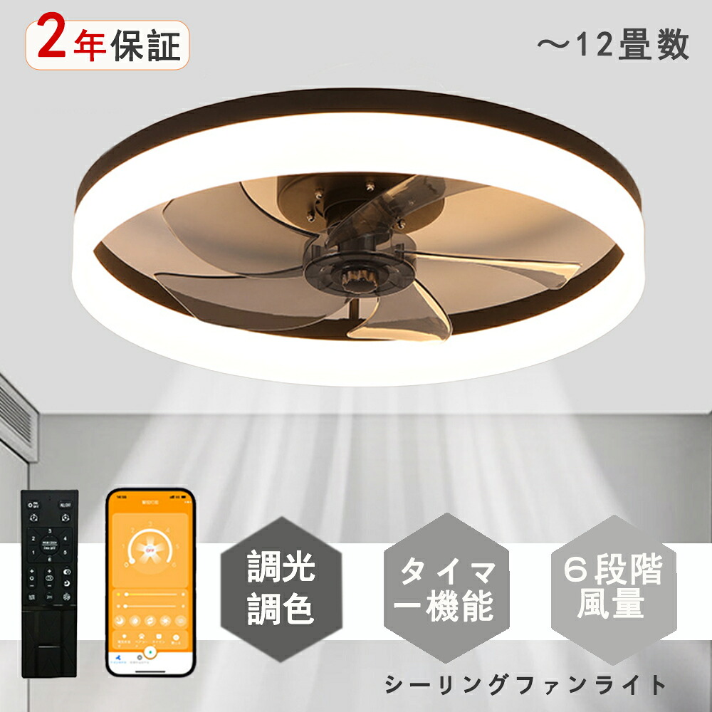 シーリングファンライト LED シーリングファン モダン 和室 6畳 8畳 10畳 12畳 調光調色 シーリングライト おしゃれ 北欧 ファン付き照明 照明 薄型 風量調節 静音 リモコン付き DCモーター 扇風機 照明器具 天井照明 常夜灯 現代風 洋風