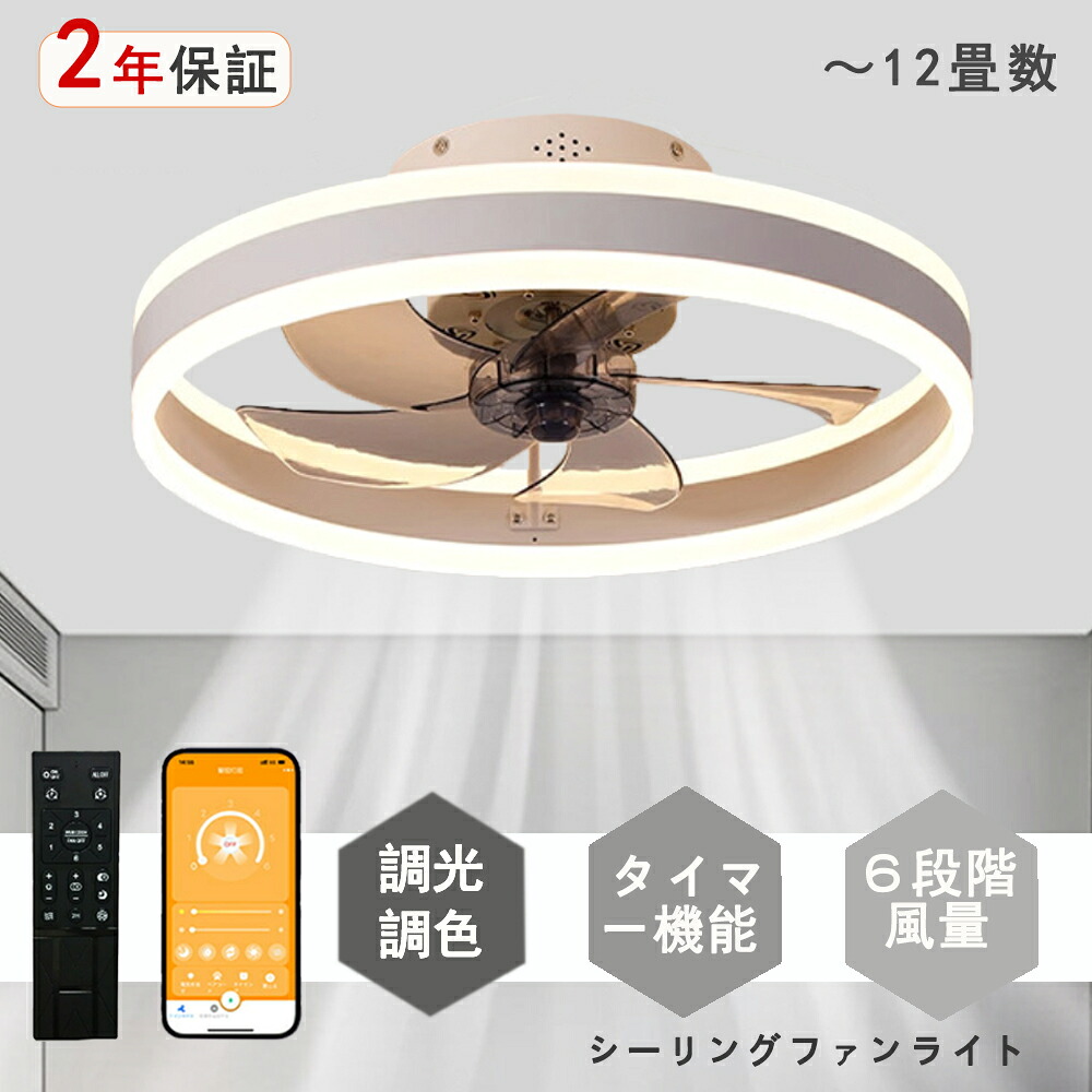 シーリングファンライト LED シーリングファン シンプルデザイン モダン 和室 6畳 8畳 10畳 12畳 調光調色 シーリングライト おしゃれ 北欧 ファン付き照明 照明 薄型 風量調節 静音 リモコン付き DCモーター 扇風機 照明器具 天井照明 常夜灯 現代風 洋風