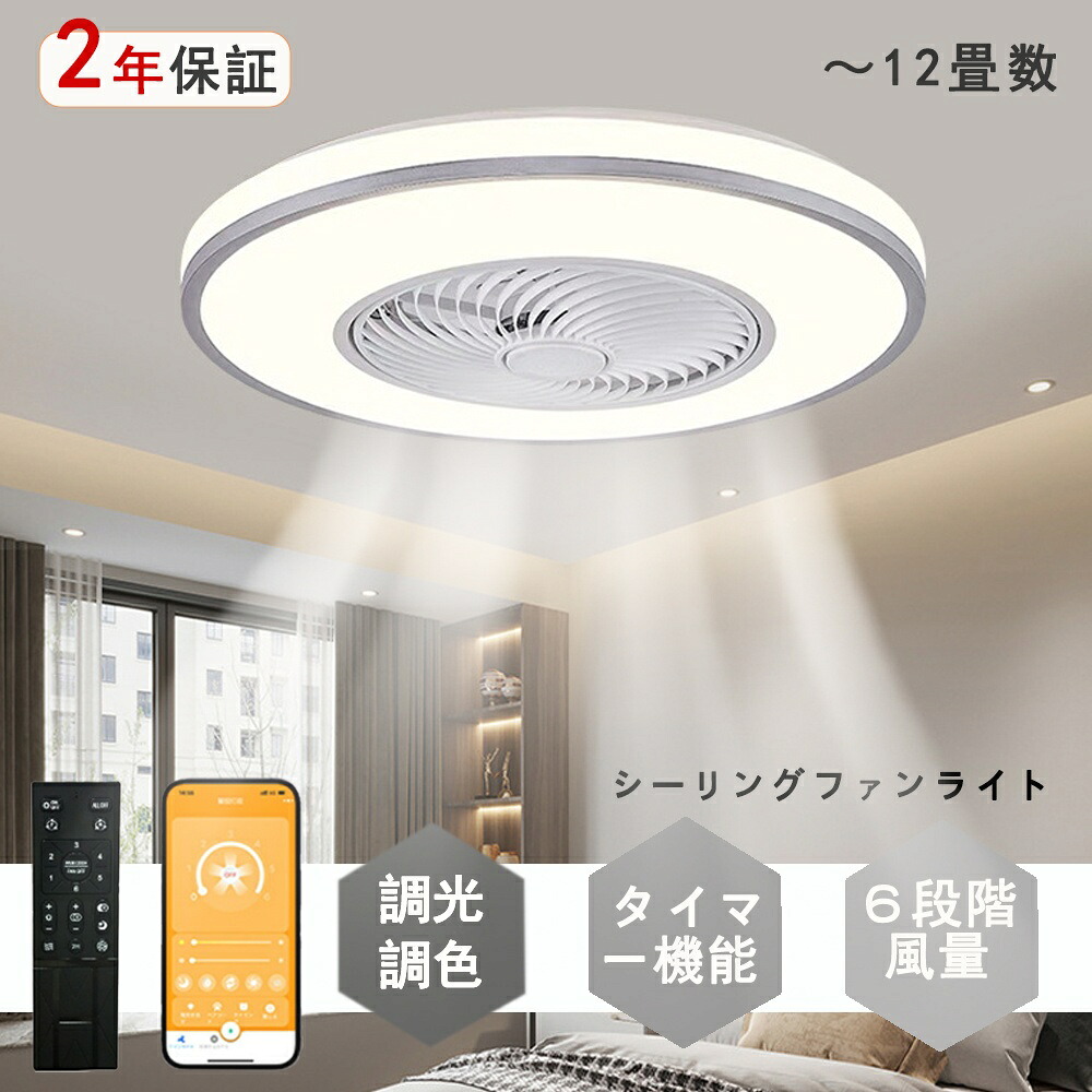 シーリングファン 扇風機 シーリングファンライト シーリングライト ファン led 6畳 8畳 12畳 調光調色 おしゃれ 北欧 ファン付き照明 寝室 和室 居間 脱衣所 照明器具 天井照明 インテリア照明 サーキュレーター 省エネ 軽量 薄型 リモコン