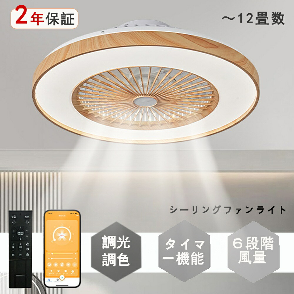 シーリングファンライト DCモーター LED おしゃれ 北欧 電気 シーリングファン オシャレ 照明器具 6畳 8畳 10畳 12畳 調光調色 APP対応 ファン付き照明 風量調節 シーリングライト リモコン付き DCモーター リビング 照明 常夜灯