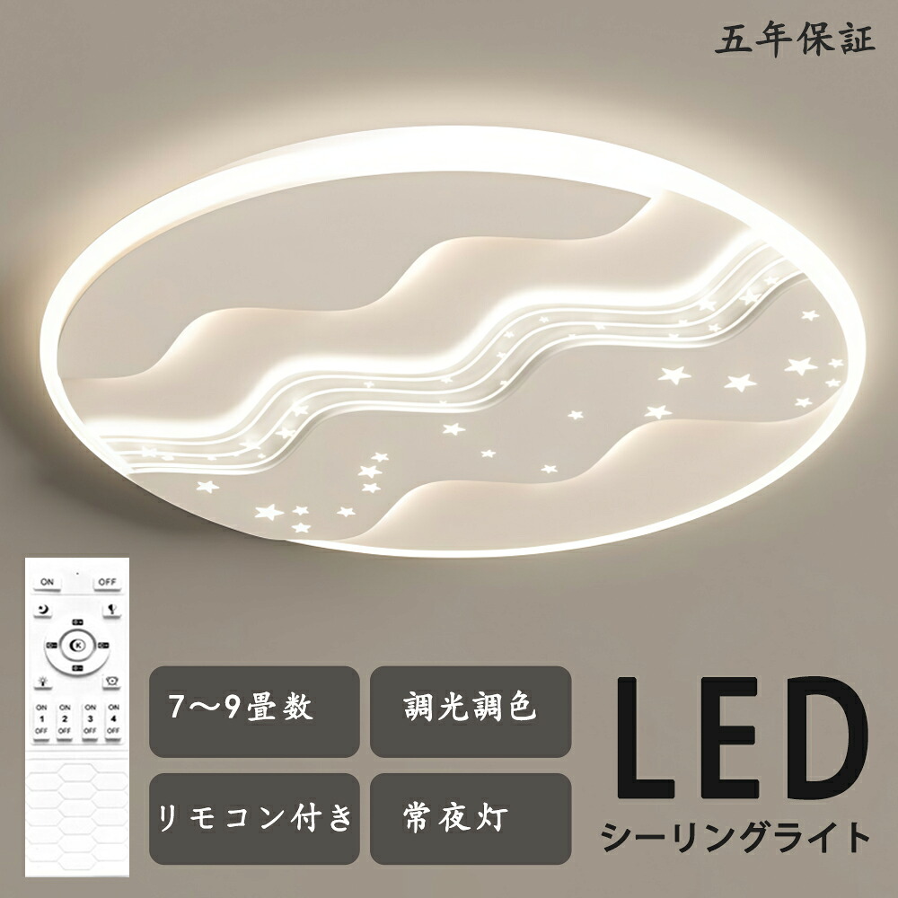 シーリングライト LED 星空 綺麗 独特デザイン 星 幼児 子供部屋 モコン付き おしゃれ すてき 北欧モダン エレガンス 照明 北欧 電気 寝室 調光調色 6畳 8畳 10畳 おしゃれシーリングライト led 子供 LED照明 照明器具 リビング ダイニング ベッドルーム 天井照明