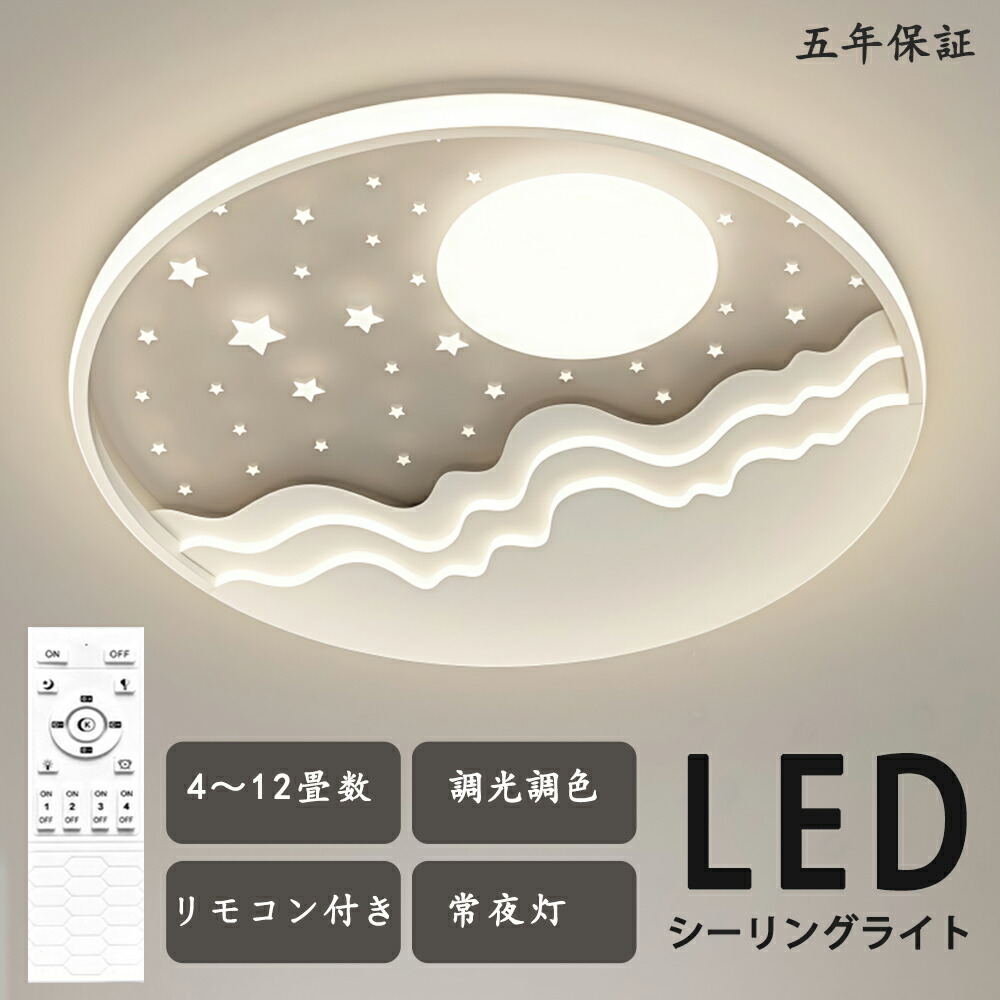 最高限度点火装置 LED 星 月 星月夜 好いたらしい 目あたらしい青写真 モコン付き添い人 今めかしい 晴れ晴れしい 北欧今めかしい 心ゆかしい 点火装置  北欧 明かり 臥し所  調光調色 6畳 8畳 10畳 今めかしい最高限度点火装置 led  赤ちゃん LED点火装置 点火装置物の具 リビング 昼御飯 臥榻お部屋 上昇限度点火装置