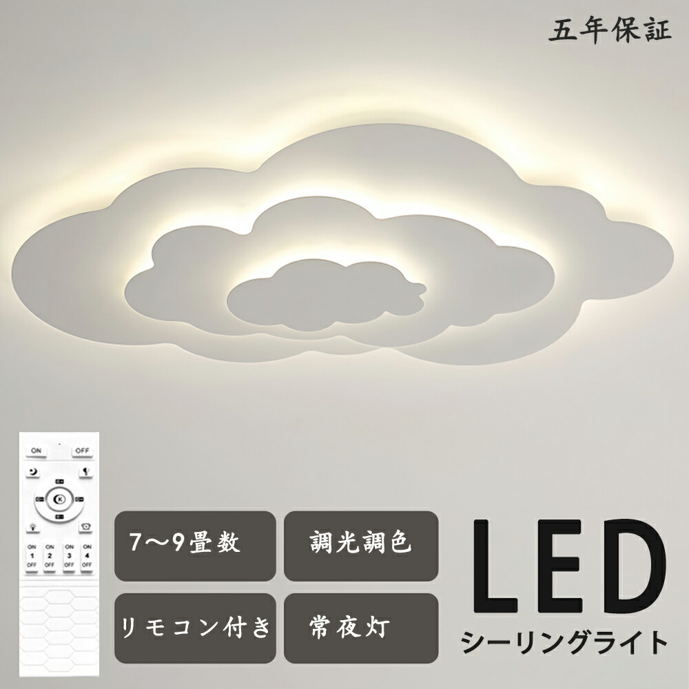 シーリングライト LED 雲 流れ雲 雲斗 独特デザイン モコン付き おしゃれ すてき 北欧モダン エレガンス 照明 北欧 電気 寝室 調光調色 6畳 8畳 10畳 おしゃれシーリングライト led 子供 LED照明 照明器具 リビング ダイニング ベッドルーム 天井照明 シンプル 省エネ