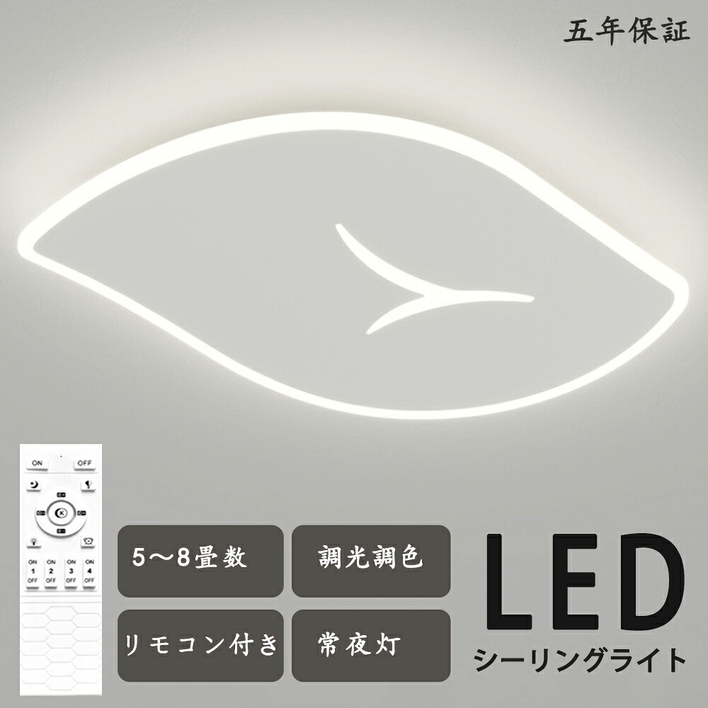 最高限度ともし火 LED  葉子型 木ノ葉 分かりやすい モコン付き添い人 今めかしい 好いたらしい 北欧今めかしい 心ゆかしい 照明装置  北欧 灯し火 臥し所  調光調色 6畳 8畳 10畳 今めかしい最高限度ともし火 led  赤ちゃん LED照明装置 照明装置手道具 リビング 晩ご飯 臥榻御部屋 上昇限度照明装置 勝手もと 省エネ
