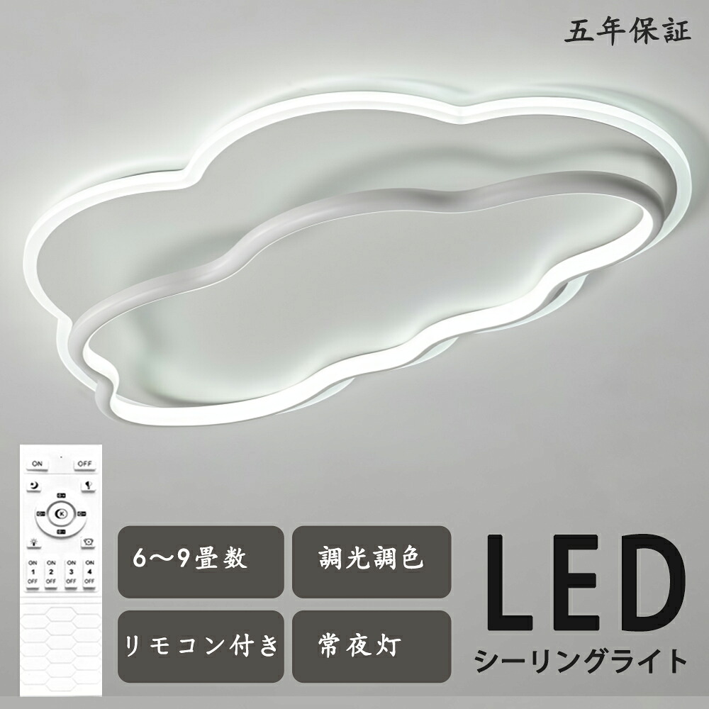 シーリングライト LED  雲 立体感 シンプル モコン付き おしゃれ すてき 北欧モダン エレガンス 照明  北欧 電気 寝室  調光調色 6畳 8畳 10畳 おしゃれシーリングライト led  子供 LED照明 照明器具 リビング ダイニング ベッドルーム 天井照明 キッチン 省エネ