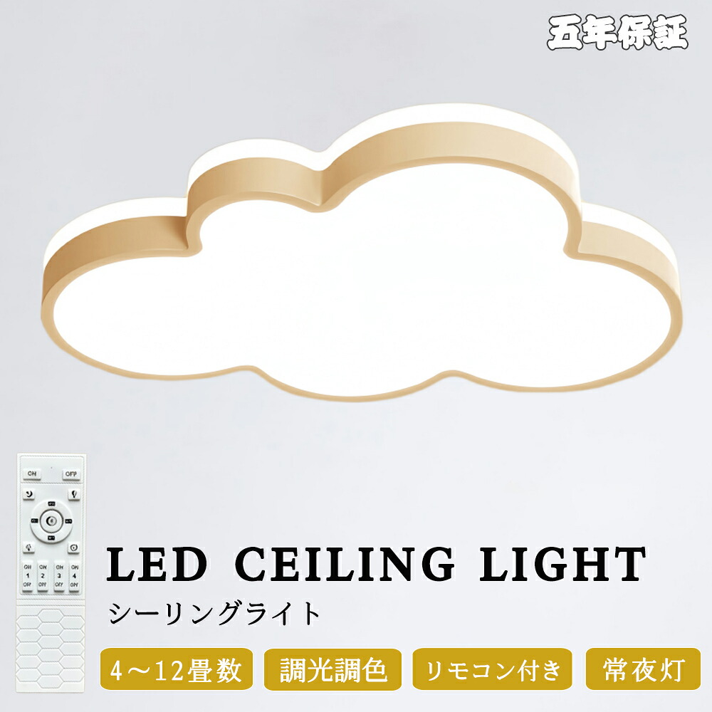 シーリングライト 北欧 LED LED照明 6-12畳 調光調温 雲のパターン 暖かい 子供部屋 照明 イルミネーション ファッション かわいい 男の子 ルーム ベッドルームライト 幼稚園 引掛け対応 和室 洋室 天井照明 6畳 8畳 10畳 12畳｜JSKER ライト・インテリア専門店